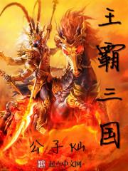霸王三国游戏