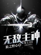 无敌神主