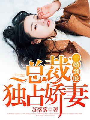 一婚到底总裁独占娇妻 苏落落