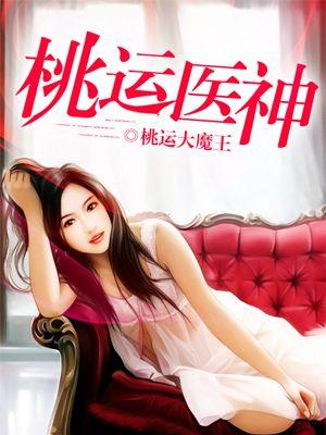 桃运医神全文免费阅读全文