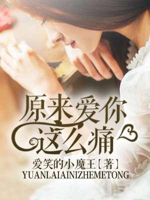 原来爱你那么累