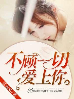 不顾一切爱上你免费观看