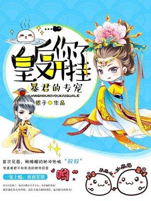 皇后你又开挂了漫画全集