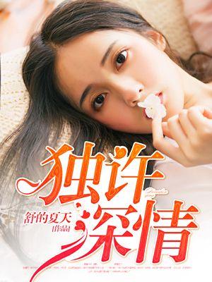 深情独霸许你一世晴天