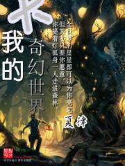我的奇幻世界破解版