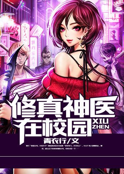 校园修真医仙