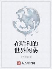 在哈利的逃亡期间他收听了一个广播电台是什么