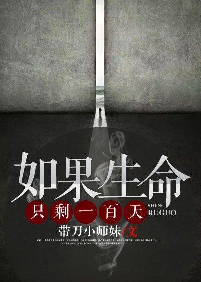 如果生命只剩最后十年