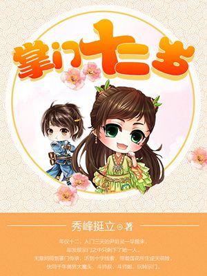 掌门十八岁全文免费阅读