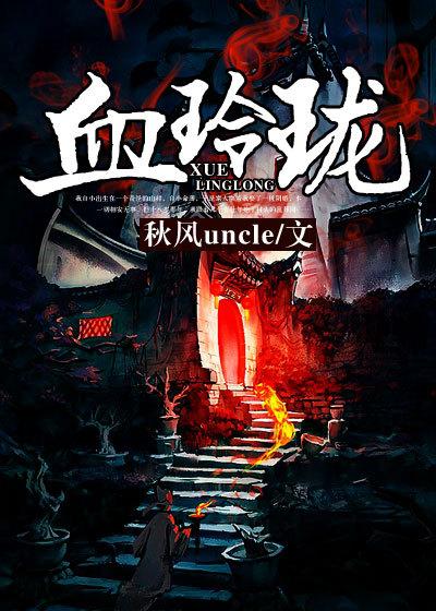血玲珑分集剧情介绍