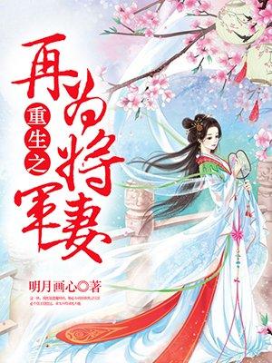 重生之再为将军妻免费阅