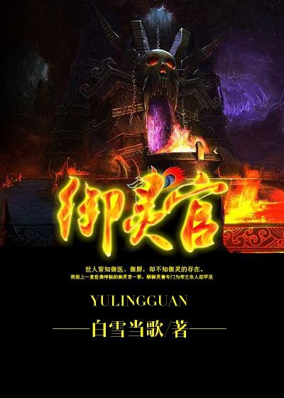 御灵官神是管什么的