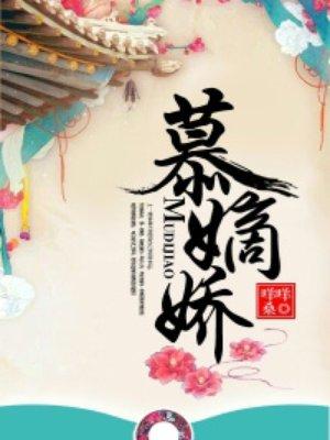 慕嫡娇林殊和谁在一起了