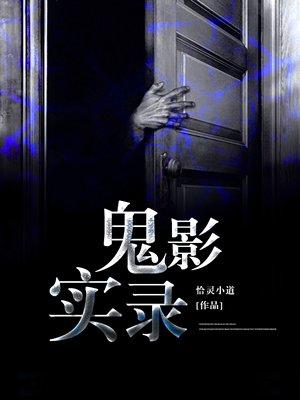 鬼影实录3免费观看完整