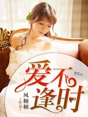 爱不逢时 明开夜合