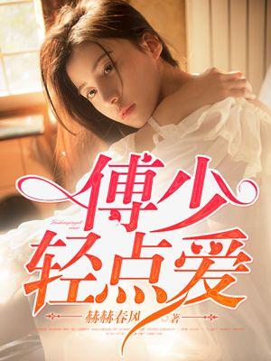 傅少宠妻有点甜免费