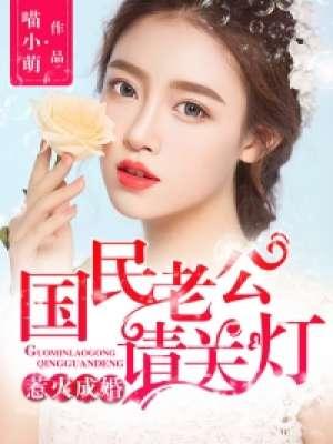国民老公宠妻成瘾浮烟若梦