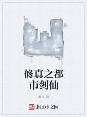 修真都市