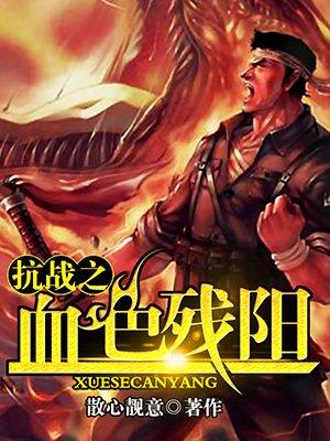 抗战之血色残阳 八零