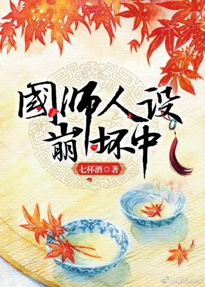 国师人设崩坏中免费读