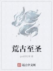 荒古至圣许堂免费阅读