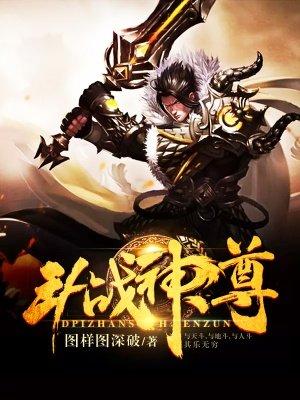 斗战神魔尊