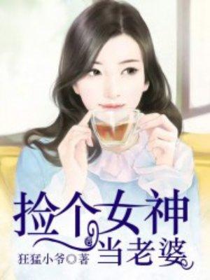 捡个女神当老婆漫画