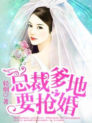 总裁爹地要征婚完整版