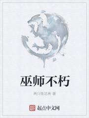 巫师不朽主角介绍