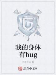 我的身体有bug百度百科