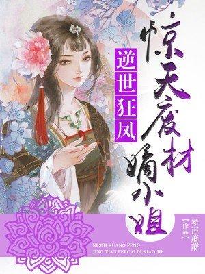 废材嫡女逆天大小姐免费阅读