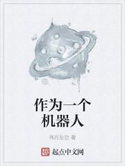 当个机器人
