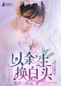 以余生换白头下一句
