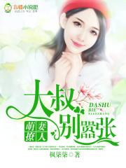 萌妻初养成大叔别乱来