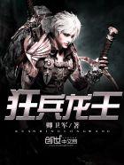 龙刃兵王