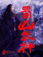 蜀山中有哪些神魔