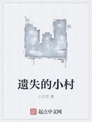 遗失的山村