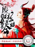 邪王追妻废材逆天小姐全文免费阅读