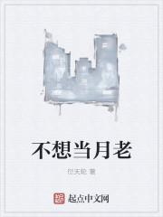 不想当年是什么意思