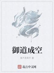 御道什么意思