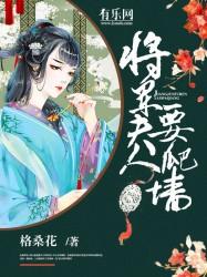 将军夫人又爬墙