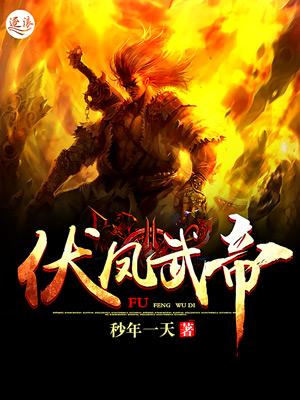 伏天氏东凰帝鸳