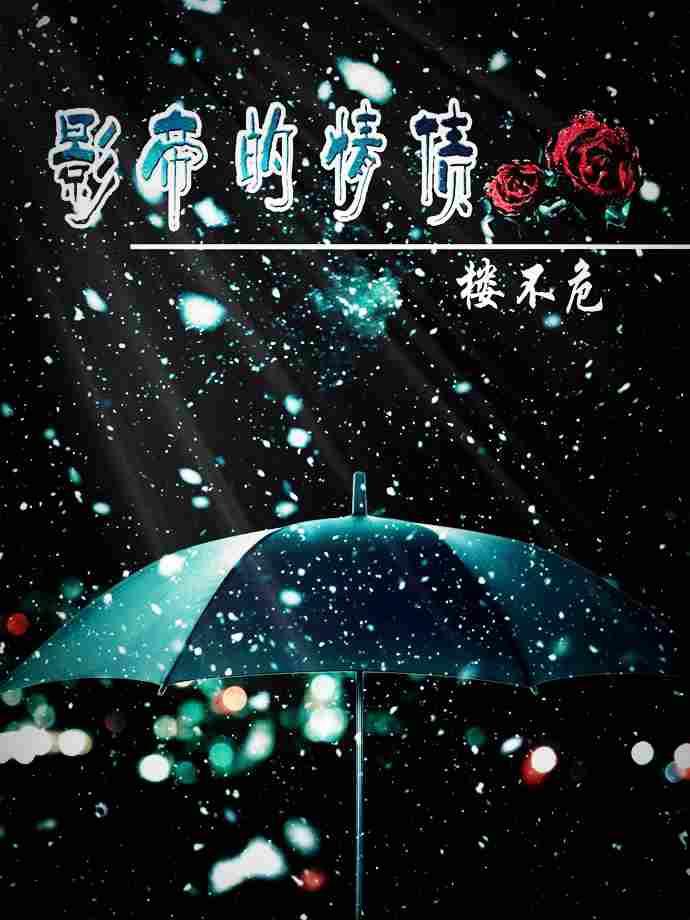影帝的情债作者楼不危