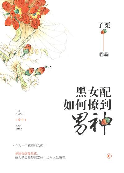 黑女配如何撩到男神?