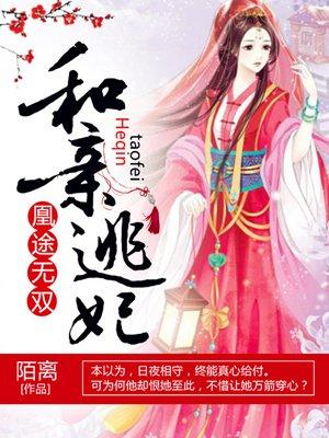 凰途和亲逃妃全文阅读