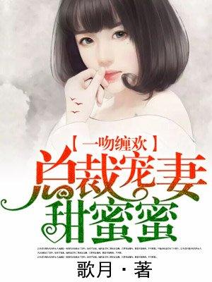 总裁宠妻甜蜜蜜电视剧免费