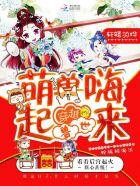 穿越兽世萌兽嗨起来免费