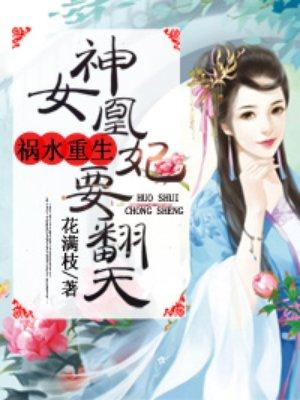 神女狂妃凰倾天下
