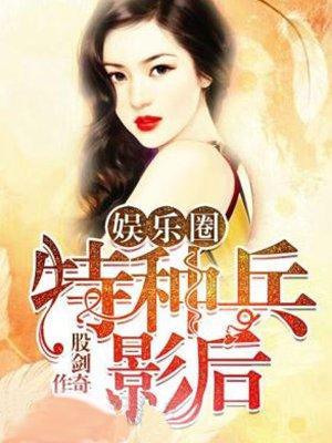 娱乐圈特种兵影后TXT