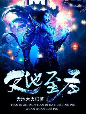 天地至圣的女主角是谁